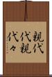 親代代 Scroll