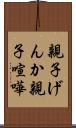 親子げんか Scroll