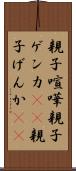 親子喧嘩 Scroll