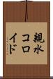 親水コロイド Scroll