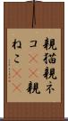 親猫 Scroll