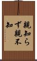 親知らず Scroll