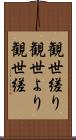 観世縒り Scroll