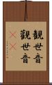 観世音 Scroll