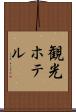 観光ホテル Scroll