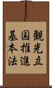 観光立国推進基本法 Scroll