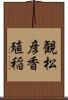 観松彦香殖稲 Scroll
