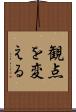 観点を変える Scroll