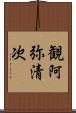 観阿弥清次 Scroll