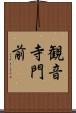 観音寺門前 Scroll