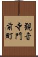 観音寺門前町 Scroll