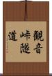 観音峠隧道 Scroll