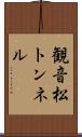 観音松トンネル Scroll