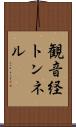 観音経トンネル Scroll