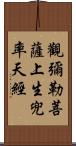 觀彌勒菩薩上生兜率天經 Scroll