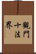 觀門十法界 Scroll