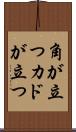 角が立つ Scroll
