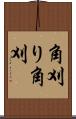 角刈り Scroll