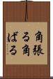 角張る Scroll