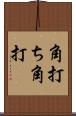 角打ち Scroll
