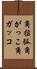 角括弧 Scroll