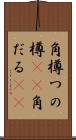 角樽 Scroll