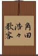 角田浩々歌客 Scroll