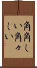角角しい Scroll