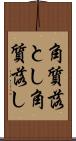 角質落とし Scroll
