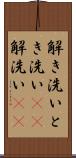 解き洗い Scroll