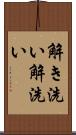 解き洗い Scroll