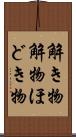 解き物 Scroll