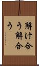 解け合う Scroll