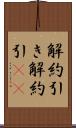 解約引き Scroll