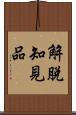 解脫知見品 Scroll