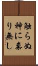触らぬ神に祟り無し Scroll