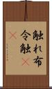 触れ Scroll