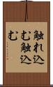 触れ込む Scroll