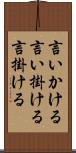言いかける Scroll