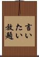 言いたい放題 Scroll