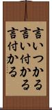 言いつかる Scroll