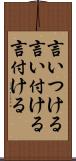 言いつける Scroll