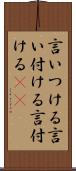 言いつける Scroll