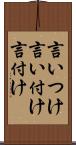 言いつけ Scroll