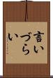言いづらい Scroll