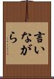 言いながら Scroll