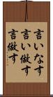 言いなす Scroll
