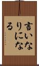 言いなりになる Scroll