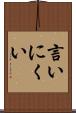 言いにくい Scroll