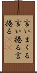 言いまくる Scroll